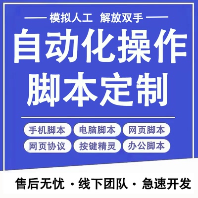 按键精灵脚本定制软件开发手机电脑网页协议脚本游戏全自动易语言