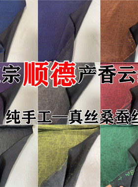 正宗顺德产透彩真丝龟裂纹香云纱