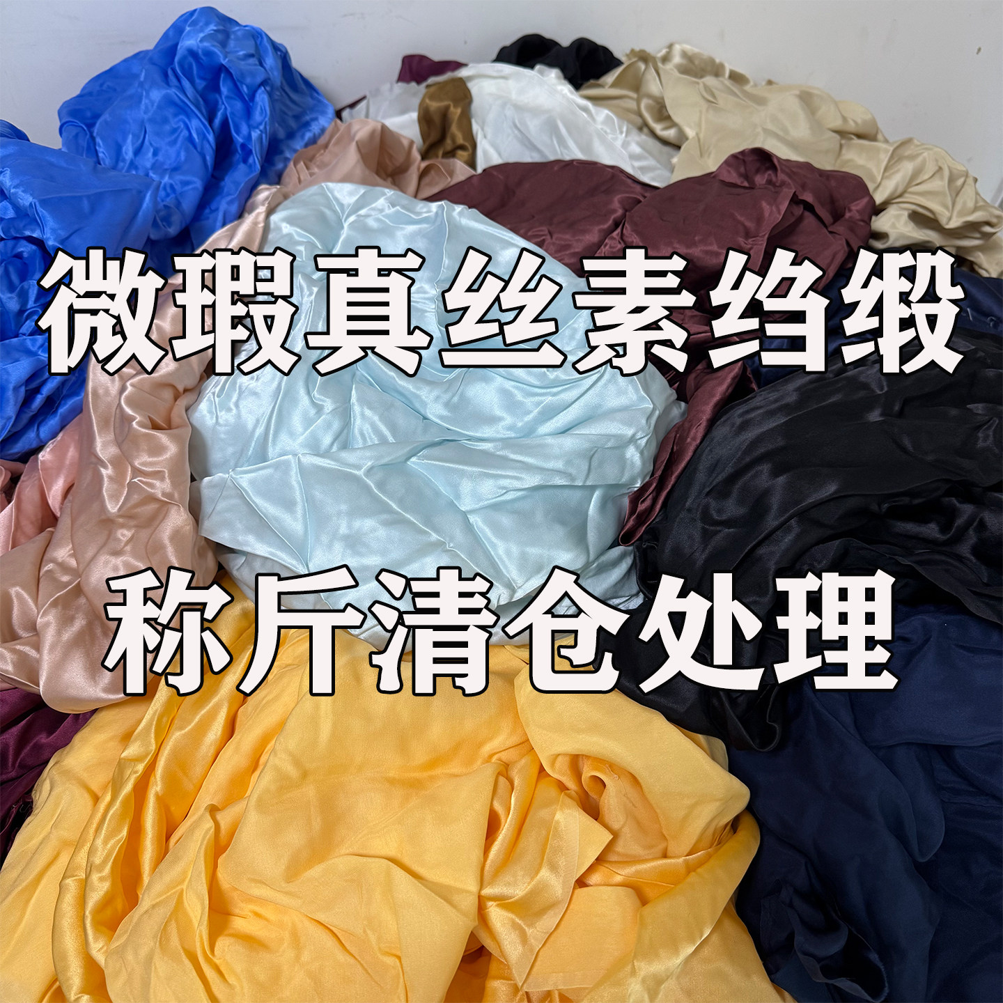 微瑕素绉缎清仓处理100%桑蚕丝图片