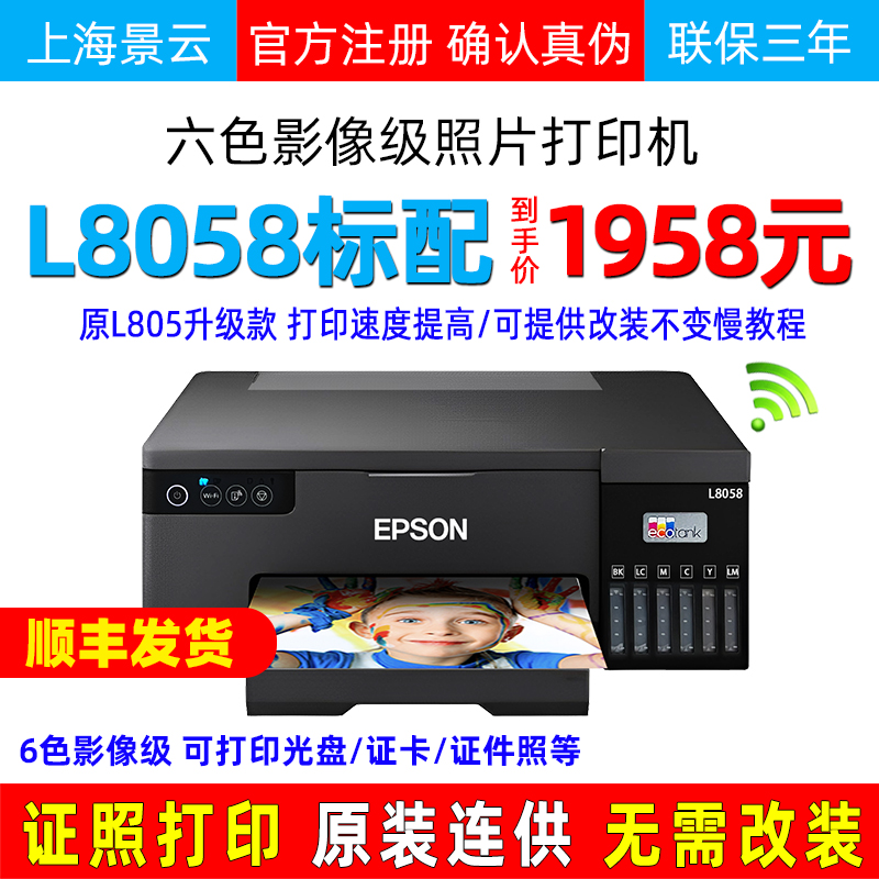 爱普生l805L8058照片打印机无线6色喷墨连供L11058标签颜料热转印 办公设备/耗材/相关服务 墨仓式打印机 原图主图