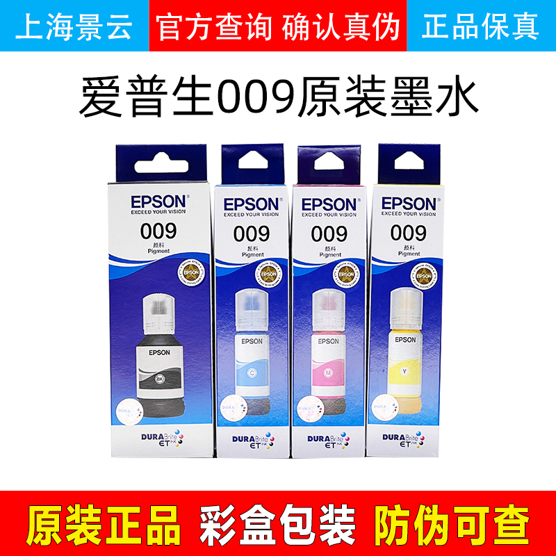 EPSON爱普生009原装墨水
