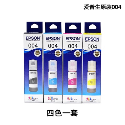 正品爱普生004系列原装墨水