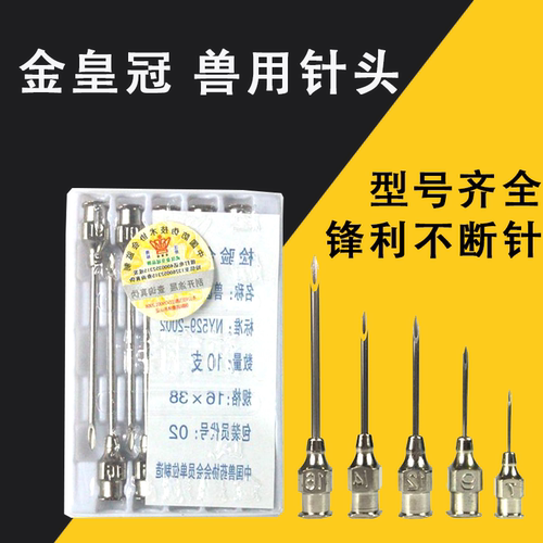 金皇冠兽用针头不锈钢注射器针头
