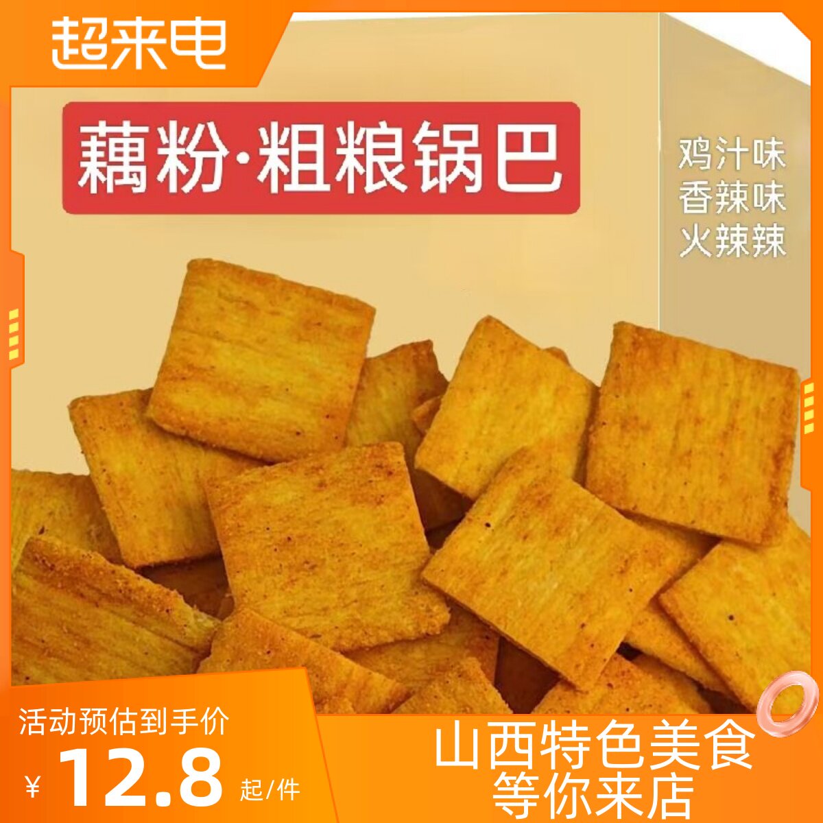 山西特产运城藕粉粗粮锅巴休闲办锅巴