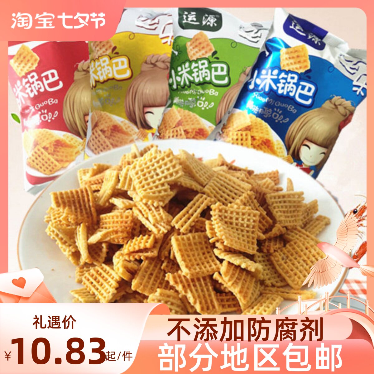 山西运城特产运乐运源小米锅巴105g多口味4袋包邮休闲零食小吃