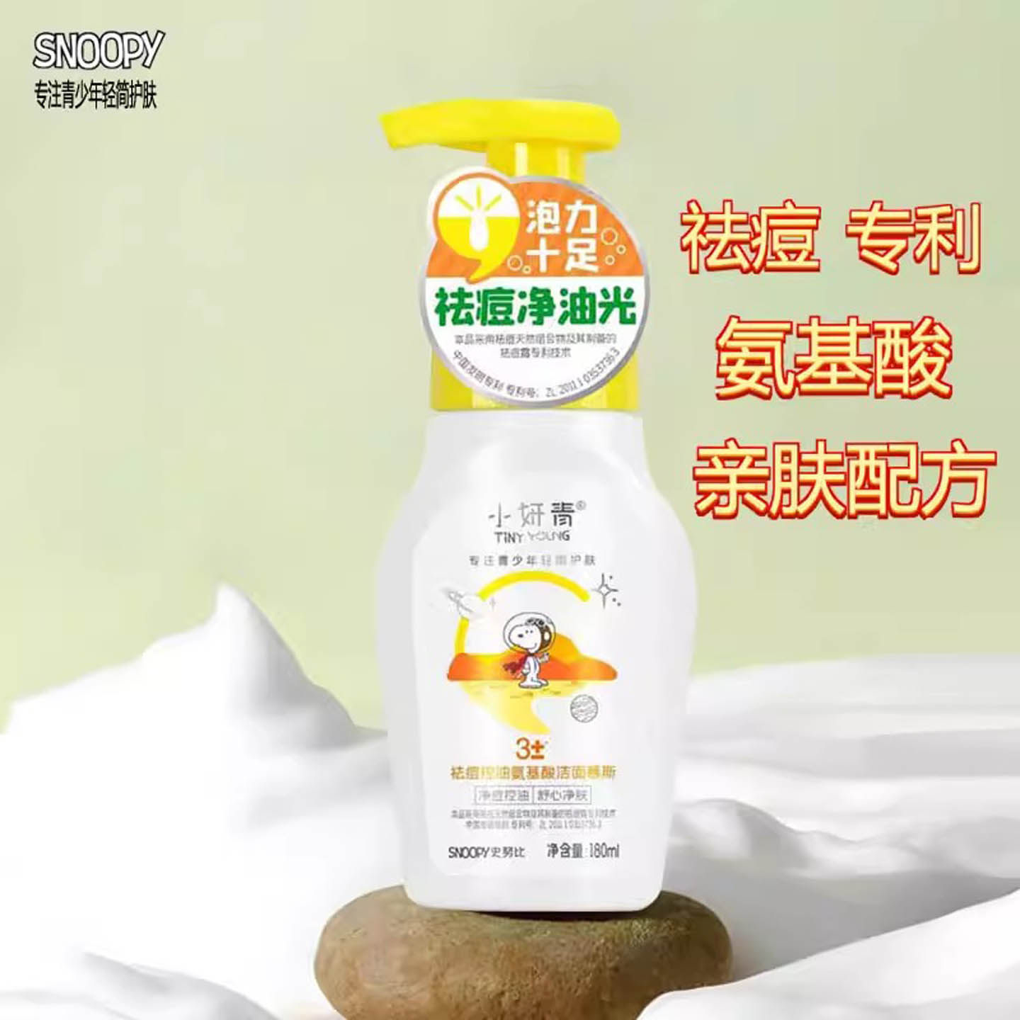 史努比氨基酸祛痘洗面奶控油清爽洁面乳粉刺男女生去痘洁面膏正品