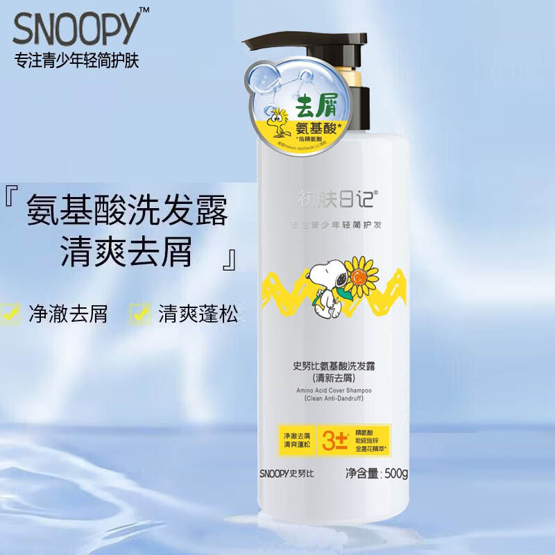 史努比氨基酸去屑柔顺亮泽洗发露
