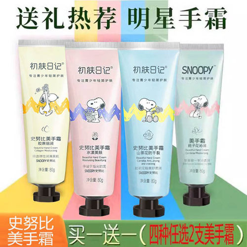 史努比美手霜紧致滋润防裂护手霜