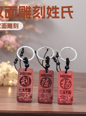 新款木质双面雕刻姓氏图腾钥匙扣 百家姓李张挂件生日礼物