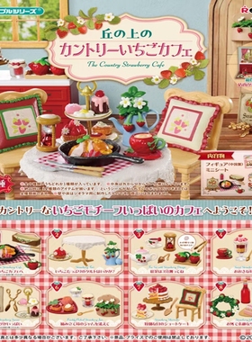 预售定金 正版食玩 re-ment 潮玩盲盒 山丘上的乡村草莓咖啡馆