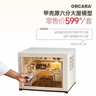 甲壳原ORCARA6分大屋房间模型