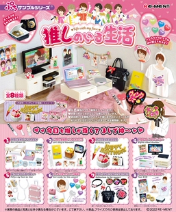 生活房间 追星女孩 MENT ment盒蛋 部屋 粉丝纪念品 食玩RE