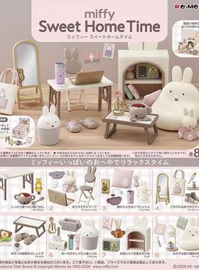 预定食玩RE-MENT 米菲兔甜蜜回家时光 miffy房间 微缩re-ment盒蛋