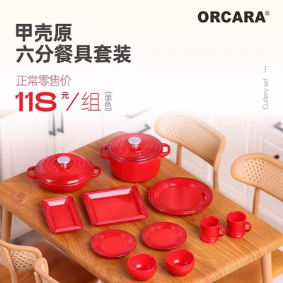 甲壳原6分餐具套装8色微缩