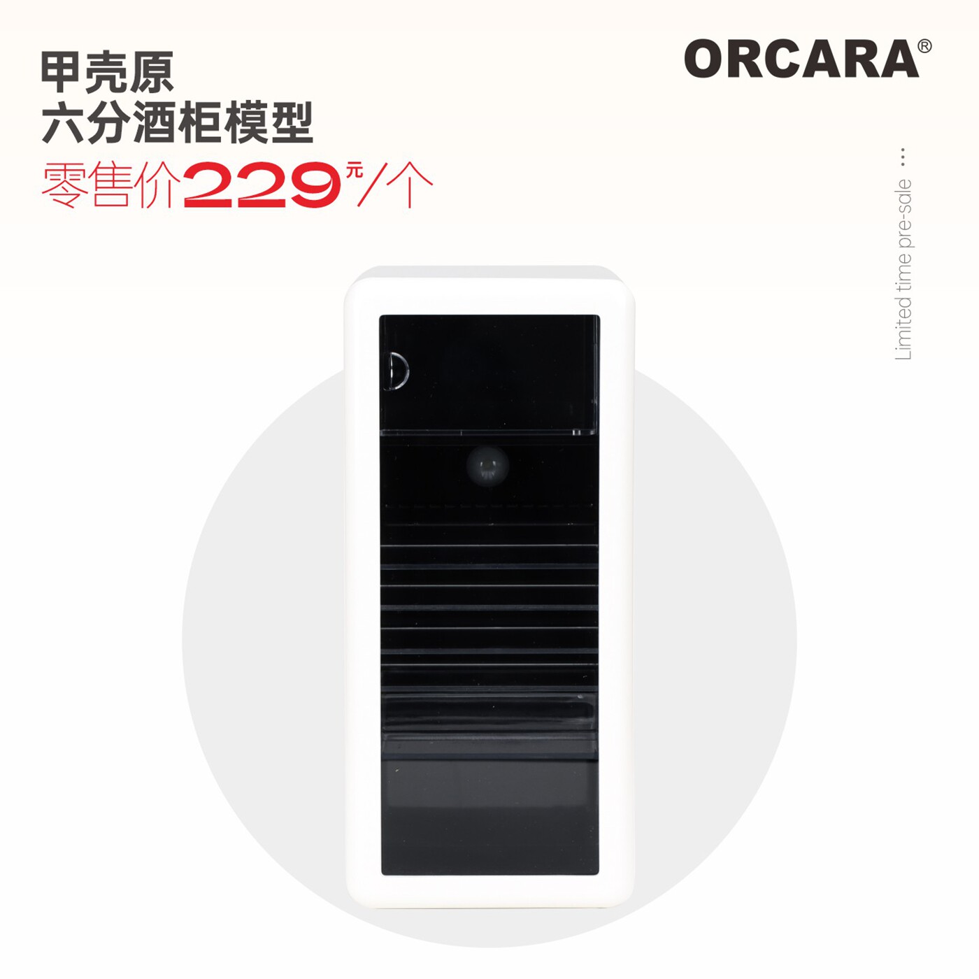 甲壳原ORCARA迷你仿真六分酒柜