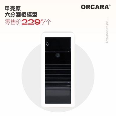 甲壳原ORCARA迷你仿真六分酒柜