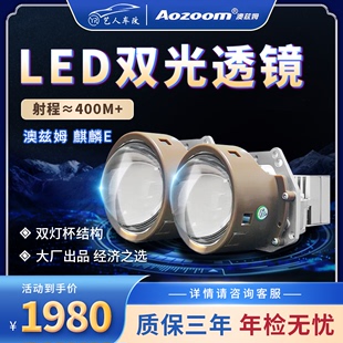 Aozoom澳兹姆麒麟E双光透镜led远近一体 麒麟E 汽车透镜大灯改装