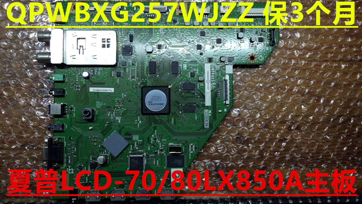原装夏普LCD-46/52/60/70/80LX850A主板QPWBXG257WJZZ质保3个月