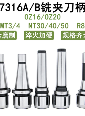 7316A/B铣夹头刀柄MT3/4 NT30/40/50 R8 OZ16/OZ20弹簧夹头主体