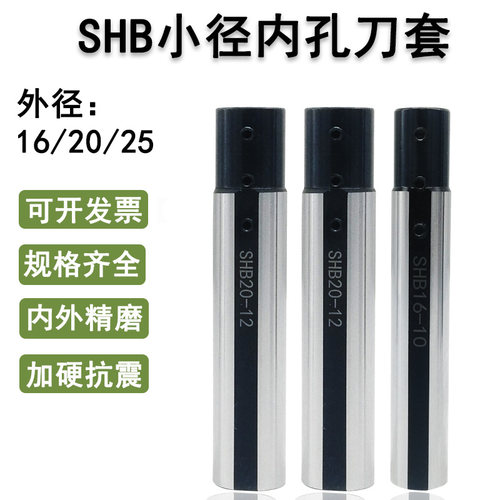 抗震车床内孔刀套小径镗刀套SHB