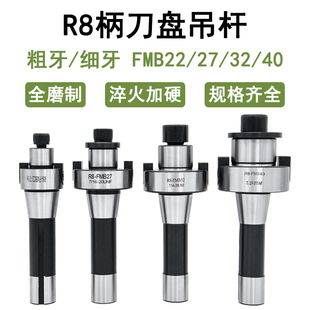 R8铣床刀柄刀盘吊杆FMB22 27 32 40 粗牙M12 细牙7/16炮塔铣刀柄