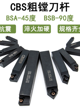舍弃式镗刀杆90度45度CBS908 910 913 916 919 925加硬粗镗刀杆