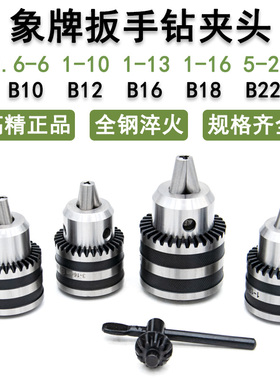 象牌扳手钻夹头1-13 B16 3-16 B18 5-20 B22台钻摇臂钻莫氏柄R8柄