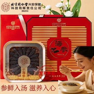 北京同仁堂内廷上用干海参高端礼盒大辽参连刺淡干年货纯干货礼盒