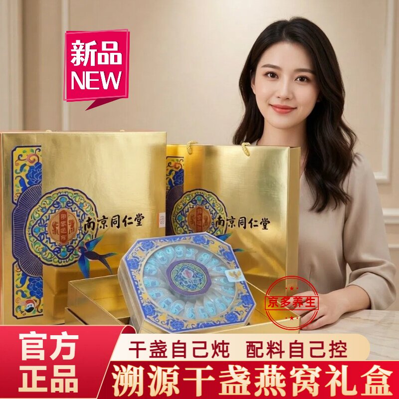 南京同仁堂燕窝礼盒装干盏密盏孕妇滋补品送长辈领导年货梳盏礼盒
