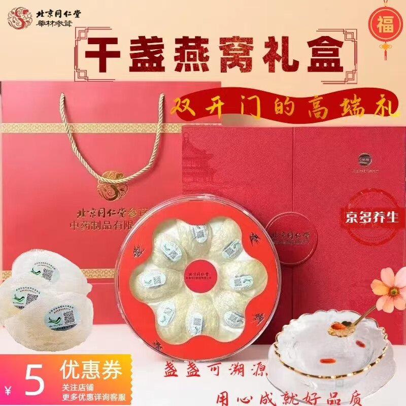 北京同仁堂礼盒印尼干盏燕窝女性滋补原装正品礼盒装硕源星级品质