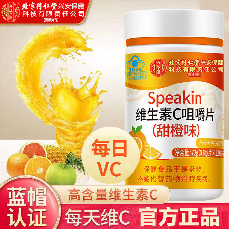 北京同仁堂内廷上用维C咀嚼片