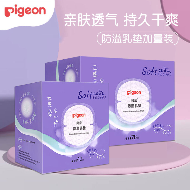 贝亲防溢乳垫40片/78片盒装 防漏超薄乳垫一次性乳垫贴不可洗,孕妇装/孕产妇用品/营养,防溢乳垫,淘宝优惠券,粉丝福利购,淘宝优惠卷