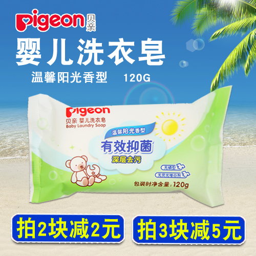 贝亲婴儿洗衣皂 （温馨阳光香型） BB香皂 120g MA92 包邮