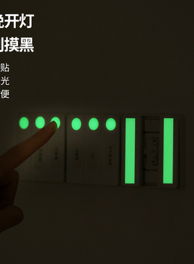 开关标识贴夜光门把手荧光贴