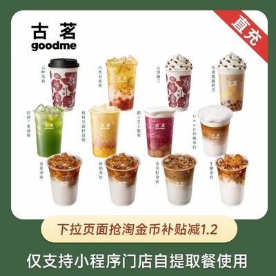 古茗 爆款人气奶茶咖啡任选 饮品电子优惠券  下拉详情页领取补贴