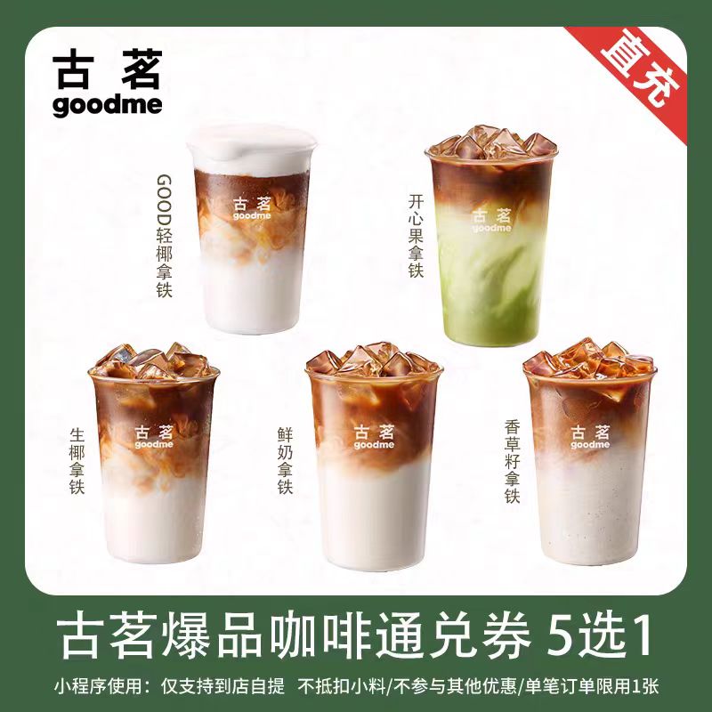 古茗爆品咖啡5选1/生椰拿铁/开心果拿铁/美式/小程序点 全国通用