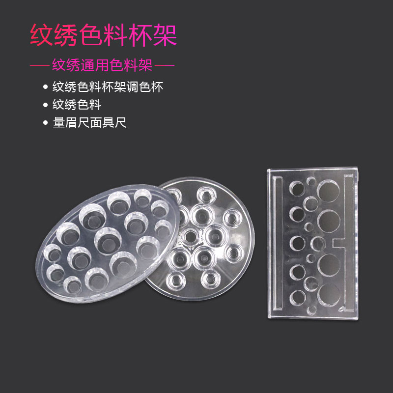 8韩式半永久工具色料架色乳台 纹绣透明色料杯底座 方形椭圆色料