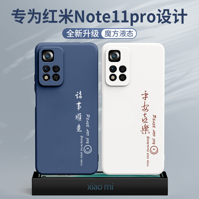 红米note11pro手机壳5G平安喜乐液态硅胶新款直边软壳适用RedmiNote11诸事顺意简约镜头全包情侣男女手机壳