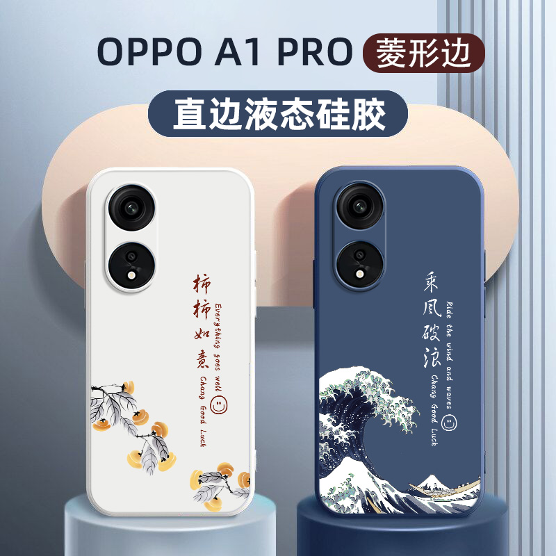 oppoA1pro手机壳5G乘风破浪液态硅胶新款直边软壳适用OPPOa1PRO柿柿如意简约镜头全包情侣男女手机保护壳