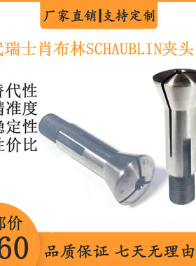 VEYER夹头肖布林SCHAUBLIN/B8/72-137/3.175/4.0打靶机研磨机筒夹