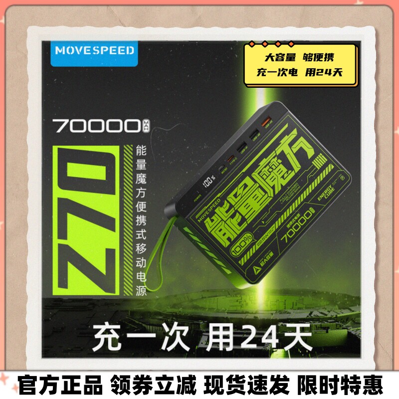 MOVE SPEED移速能量魔方充电宝70000毫安大容量户外露营移动电源高性价比高么？