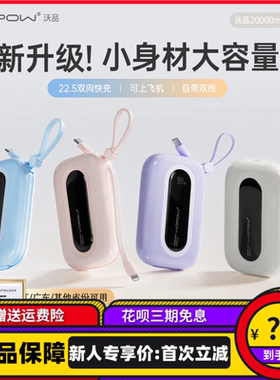 WOPOW沃品小彩蛋SQ37充电宝22.5W快充小巧便携可登机自带线20000
