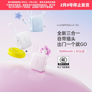WOPOW沃品小方糖三合一充电宝带插头自带线快充大容量小巧便携