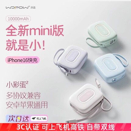 沃品小彩蛋2代充电宝10000毫安22.5W带线20W适用安卓苹果16快充