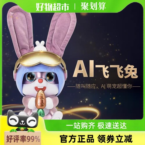 实丰正版AI智能飞飞兔儿童宠物