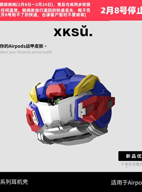 XKSU原创机甲系列苹果AirPodsPro耳机壳AirPods4代保护套苹果4代耳机保护壳全包防摔经典高达配色EVA假面骑士