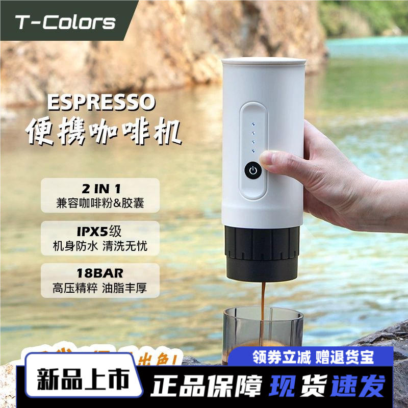 T-Colors便携户外意式咖啡机手持电动咖啡粉胶囊两用旅行车载充电