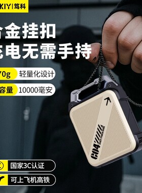 【充电宝3c认证可上飞机】笃科2025新款登山扣式10000毫安大容量
