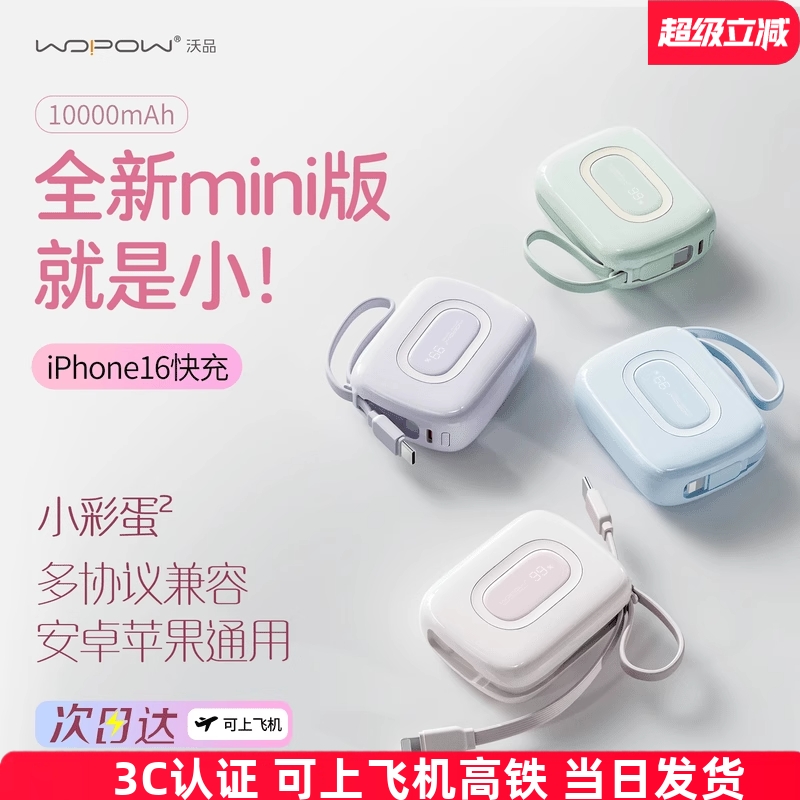 沃品小彩蛋2代充电宝10000毫安22.5W带线20W适用安卓苹果16快充