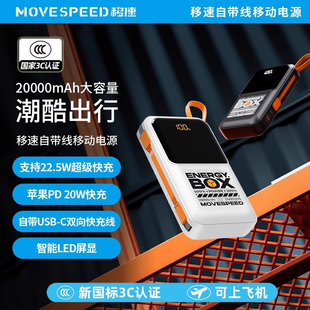 国标3C认证移速充电宝20000毫安自带线22.5W超级快充智能手机通用